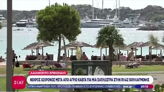 Νεκρός 82χρονος μετά από άγριο καβγά για μια ξαπλώστρα στην πλαζ της Βουλιαγμένης
