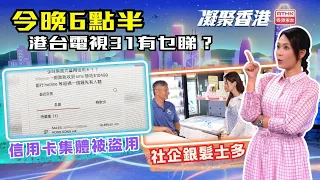 凝聚香港｜信用卡集體被盜用｜社企士多｜第1107集預告