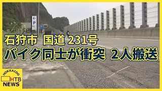 北海道石狩市の国道でバイク同士が衝突　６０代～７０代の男性２人が病院搬送