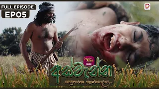 Aswenna | අස්වැන්න | EPISODE 05 | 2026.09.18 | Rupavahini TeleDrama