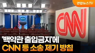 CNN 등 '백악관 출입금지'에 소송 제기 방침 / 연합뉴스TV (YonhapnewsTV)