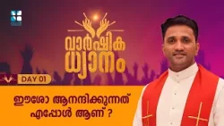 ഈശോ ആനന്ദിക്കുന്നത് എപ്പോൾ ആണ് ? VARSHIKA DHYANAM EP 01 | FR JINCE CHEENKALLEL | SHALOM TV