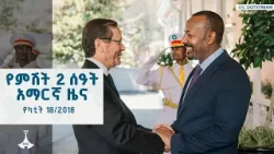 የምሽት 2 ሰዓት አማርኛ ዜና ... የካቲት 18/2018 ዓ.ም ETV | EBC | EBCDOTSTREAM የምሽት 2 ሰዓት አማርኛ ዜና ... የካቲት 18/2018 ዓ.ም ETV | EBC | EBCDOTSTREAM