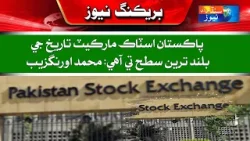 Pakistan stock market is at the highest level in history: Muhammad Aurangzeb