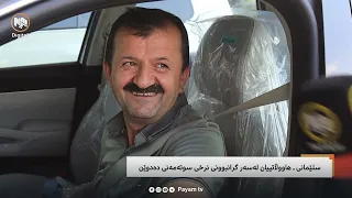 مایکی پەیام: سلێمانی - هاووڵاتیان لەسەر گرانبوونی نرخی سووتەمەنی دەدوێن
