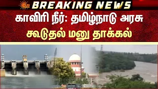 காவிரி நீர்: தமிழ்நாடு அரசு கூடுதல் மனு தாக்கல் | Supreme Court Of India | Additional Details