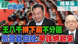 高雄柯選情無力回天? 王定宇拼不分區真相竟是!｜【#綠也掀桌】精華版@中天新聞CtiNews