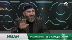 Иман. Бараат бийсан дозал