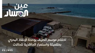Conclusion of the Summer Season for the Tolmeitha Marine Rescue Unit and Continued Readiness for ...