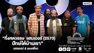 Hammer Time อาทิตย์ที่ 30-08-69  “กึ่งศตวรรษ  แฮมเมอร์ (2570) ปักษ์ใต้บ้านเรา “ แฮมเมอร์ & ผองเพื่อน
