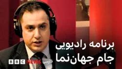 برنامه رادیویی جام جهاننما؛ دوشنبه ۳ فروردین ۱۴۰۵ برنامه رادیویی جام جهاننما؛ دوشنبه ۳ فروردین ۱۴۰۵