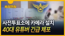 [세상만사] 일부 사전투표소에 불법 카메라…인천·양산 등에서 적발