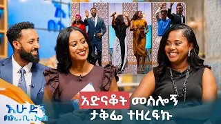 "ባለቤቴ ብዙ ሴቶች የሚማልሉበት አይነት ነዉ" አዝናኝ ቆይታ ከተወዳጇ ድምፃዊት መርጊቱ ወርቅነህ ጋር //በእሁድን በኢቢኤስ//