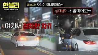 [한블리] ＂내 맘이에요~＂ 1차선 도로에 멈춘 몰상식한 차주의 행동;; | 한블리 (한문철의 블랙박스 리뷰) 183회 | JTBC 260826 방송