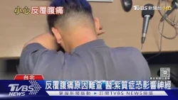 反覆腹痛伴心悸.手腳無力? 認識急性間歇性紫質症症狀與誘因!｜十點不一樣20261008 @TVBSNEWS01