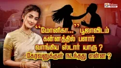 “மோனிகா...” பூஜாவிடம் கன்னத்தில் பளார் வாங்கிய ஸ்டார் யாரு ? கேரவனுக்குள் நடந்தது என்ன ?