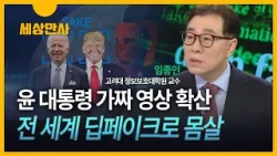 [세상만사] 尹 대통령 '딥페이크 영상' 차단 의결 …규제 대책은? / 임종인 고려대 정보보호대학원 교수