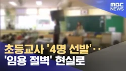 Only 4 Elementary Teachers to be Hired... The 'Hiring Cliff' Becomes Reality (10/09/2026/News Des...