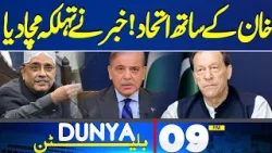 Dunya News Bulletin 09:00 PM | Good News For Imran Khan | 24 April 24