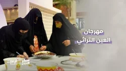 مهرجان العين التراثي | برنامج صباح الإمارات