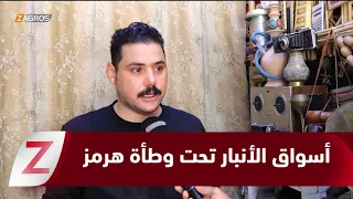 الأنبار .. إغلاق مضيق هرمز  ينعكس سلباً على التجارة وأسواق المحافظة