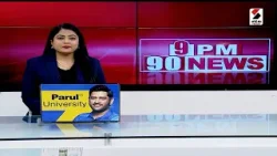 9PM 90NEWS | Gujarat Police | ગુજરાત પોલીસ ભરતી બોર્ડે ભરતી પ્રક્રિયા  શરૂ કરી | PSI | Sandesh News
