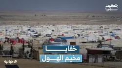 وزارة الداخلية: مخيم الهول كان أشبه بمعتقل تعسفي يضم آلاف المدنيين
