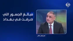 المياحي يخرج عن صمته: مبالغ الجسور التي صرفت في بغداد تعمر 3 محافظات من بنى تحتية متكاملة!