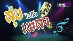 Channel8Thailand : สุขไปกับเพลง 08-04-69