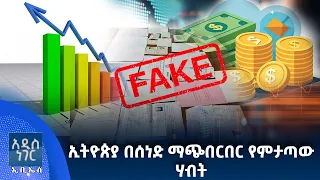 በሰነድ ማጭበርበር የሚሸሸው ሃብት፣ ሐምሌ 29, 2018 What's New Aug 05, 2026