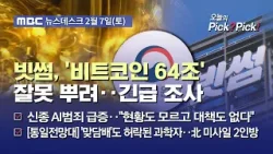 [이슈 Pick? Pick!] 빗썸, 62만 원 주려다 비트코인 62만 개 지급‥금융당국, 긴급조사 (2026.02.07)