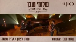 חי בגימל מהיכל התרבות | שלומי שבן מארח את אלון עדר