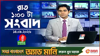 রাত ১ টার বাংলাভিশন সংবাদ |  ১৪ সেপ্টেম্বর ২০২৬ | BanglaVision 1 AM News Bulletin | 14 Sep 2026