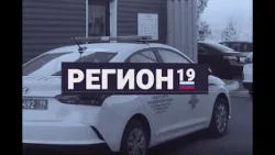 "Регион 19" (25 февраля) "Регион 19" (25 февраля)