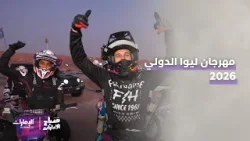 مهرجان ليوا الدولي 2026 | برنامج صباح الإمارات مهرجان ليوا الدولي 2026 | برنامج صباح الإمارات