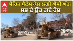 Fire In Rajpura | Poeple Shocked |  ਮੈਰਿਜ ਪੈਲੇਸ ਕੋਲ ਲੱਗੀ ਐਸੀ ਅੱਗ , ਸਭ ਦੇ ਉੱਡ ਗਏ ਹੋਸ਼