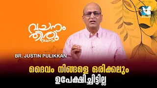 ദൈവം നിങ്ങളെ ഒരിക്കലും ഉപേക്ഷിച്ചിട്ടില്ല | BR JUSTIN PULIKKAN EP3 | SHALOM TV