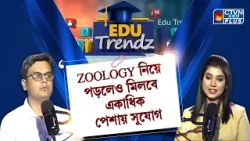 ZOOLOGY নিয়ে পড়লেও মিলবে একাধিক পেশায় সুযোগ | EDU TRENDZ