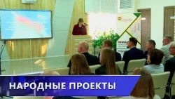 Идеи от народа. В Витебске подводят итоги конкурса гражданских инициатив на 2026 год (27.03.2026)