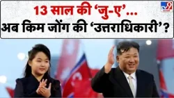 North Korea Next Leader: 13 साल की जु-ए...अब किम जोंग की उत्तराधिकारी?-TV9 | Kim Jong Un | Kim Ju Ae