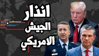 انذار قادة الجيش الامريكي لوزير الدفاع " الجيش الامريكي ينهار امام ايران " واعتراض رسمي على الحرب