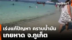 เร่งแก้ปัญหา คราบน้ำมัน เกยหาด จ.ภูเก็ต | ข่าวค่ำ | 26 ก.พ. 69 เร่งแก้ปัญหา คราบน้ำมัน เกยหาด จ.ภูเก็ต | ข่าวค่ำ | 26 ก.พ. 69