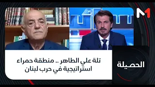 تلة علي الطاهر .. منطقة حمراء استراتيجية في حرب لبنان