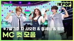 7월 3주 차 샤오쥔 & 정세비 & 형준 MC 컷 모음 MC CUT Collection, 3th week of July? [THE SHOW 250715]
