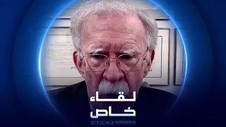 لقاء خاص | جون بولتون - مستشار الأمن القومي الأميركي الأسبق
