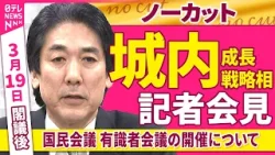 【会見ノーカット】閣議後 城内成長戦略相 記者会見「国民会議 有識者会議の開催について」 ──政治ニュース(日テレNEWS) 【会見ノーカット】閣議後 城内成長戦略相 記者会見「国民会議 有識者会議の開催について」 ──政治ニュース(日テレNEWS)