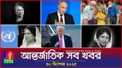 আন্তর্জাতিক সব খবর | Banglavision World News | 30 December 2025 | International News Bulletin আন্তর্জাতিক সব খবর | Banglavision World News | 30 December 2025 | International News Bulletin