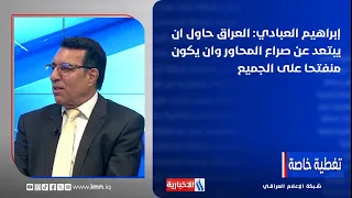Ibrahim Al-Abadi: Iraq has attempted to distance itself from regional power struggles and remain ...