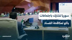 مشاركة سوريا في اجتماعات باكو لمكافحة الفساد.. ومباحثات ملف المفقودين والعدالة الانتقالية