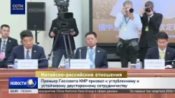 Премьер Госсовета КНР призвал к углубленному и устойчивому сотрудничеству Китая и России